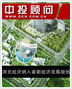 河北经济纳入首都经济发展规划