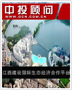江西建设国际生态经济合作平台