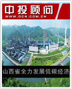 山西省全力发展低碳经济