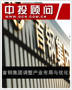 首钢集团调整产业布局与优化