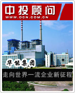 华能集团走向世界一流企业新征程