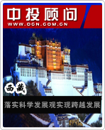 西藏:落实科学发展观实现跨越发展