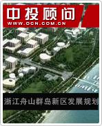 浙江舟山群岛新区经济发展规划