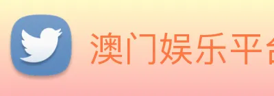 澳门娱乐平台官网登录 Logo