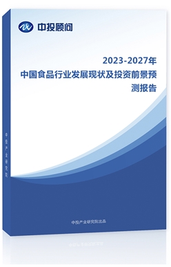 2019-2023йʳƷҵչ״ͶǰԤⱨ