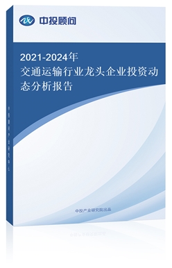 2021-2024꽻ͨҵͷҵͶʶ̬